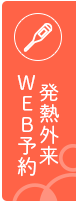 発熱外来WEB予約