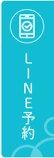 LINE予約