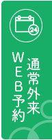 通常外来WEB予約